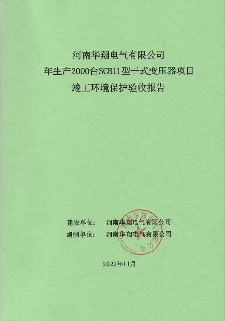环境保护验收报告